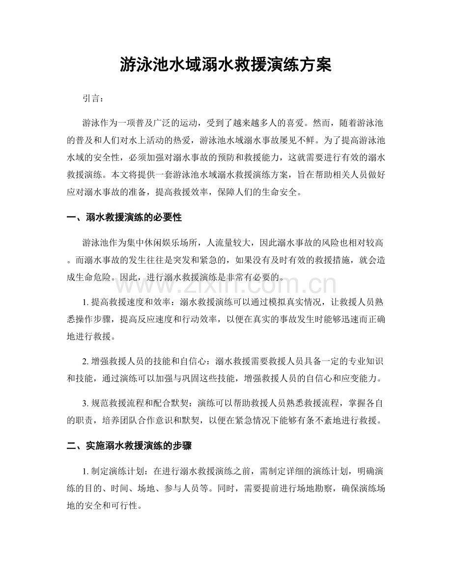 游泳池水域溺水救援演练方案.docx_第1页
