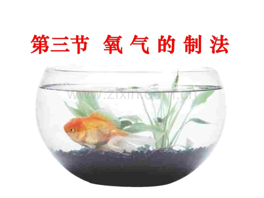 初三化学上学期氧气制法江苏教育版.pptx_第1页