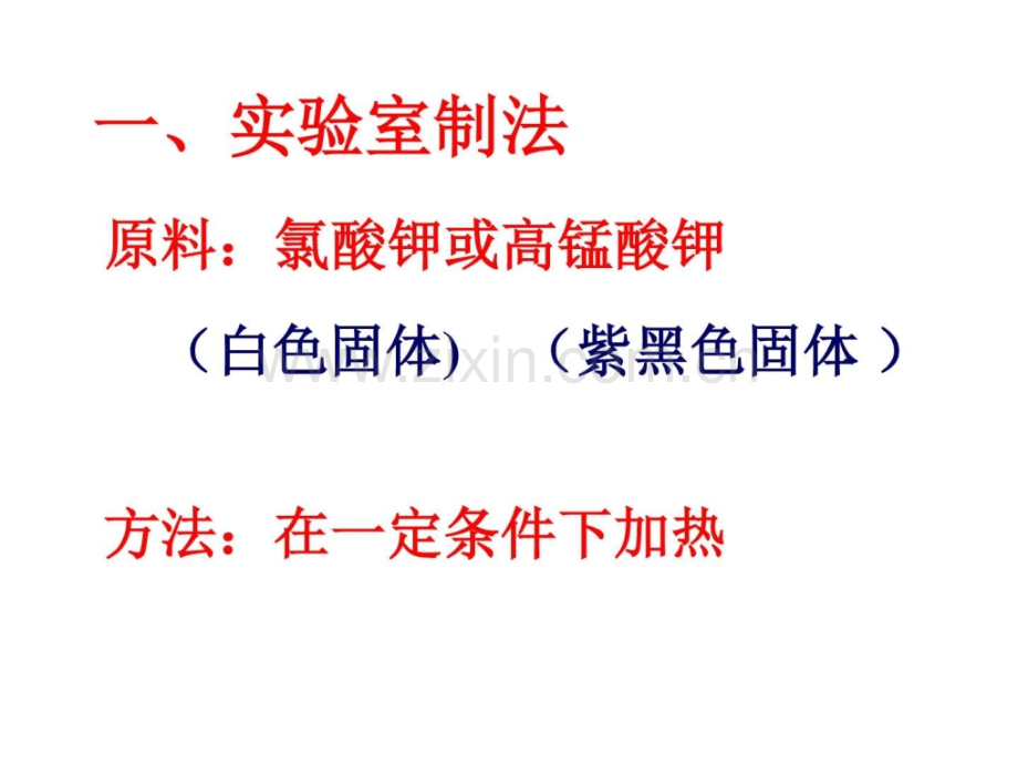 初三化学上学期氧气制法江苏教育版.pptx_第2页