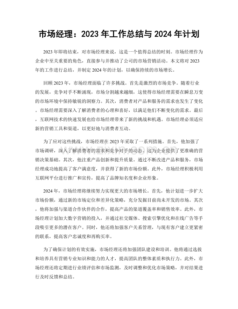 市场经理：2023年工作总结与2024年计划.docx_第1页