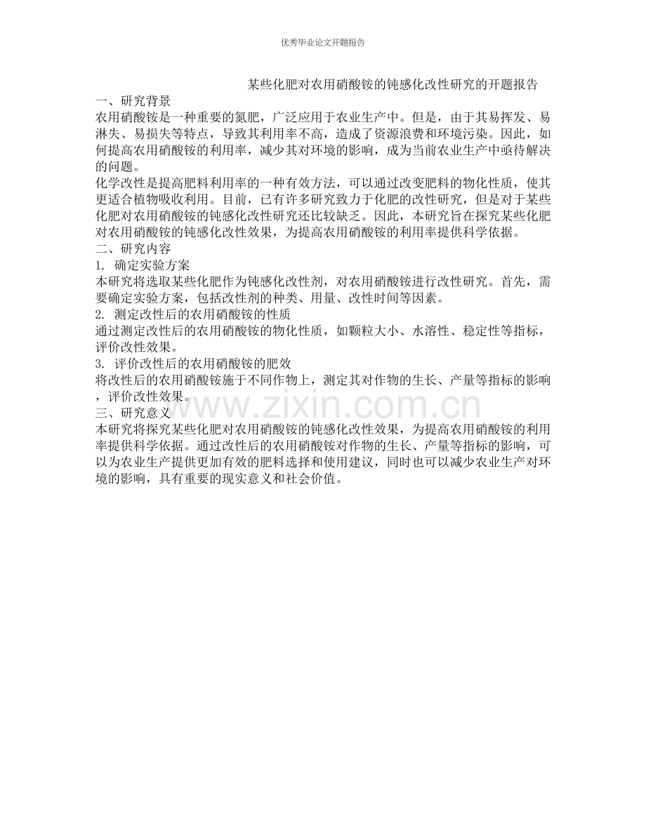 某些化肥对农用硝酸铵的钝感化改性研究的开题报告.docx_第1页