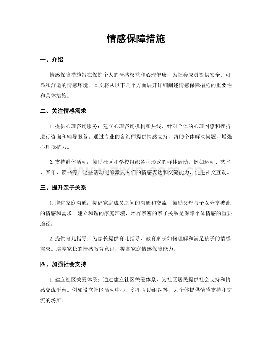 情感保障措施.docx_第1页