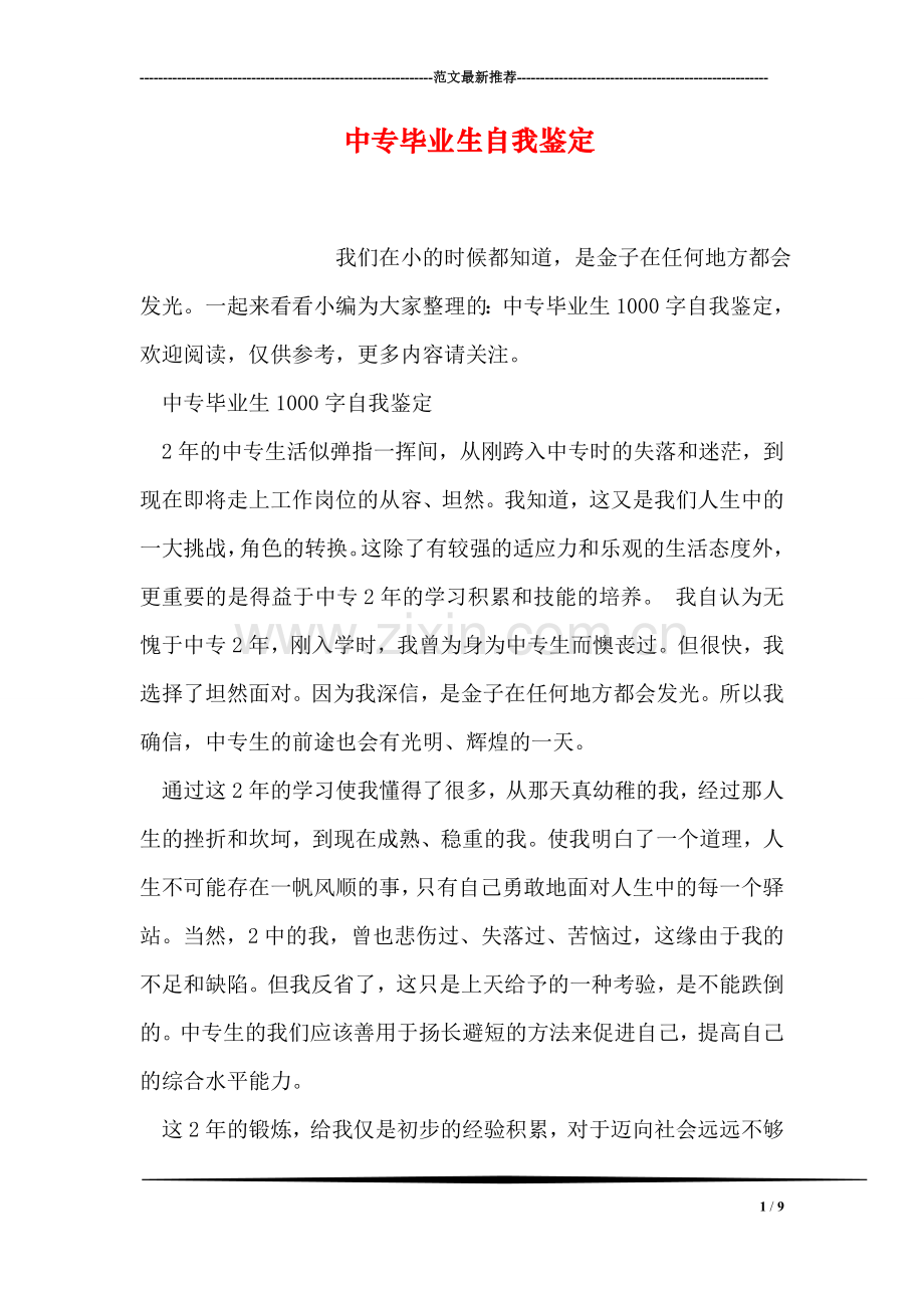中专毕业生自我鉴定-0.doc_第1页