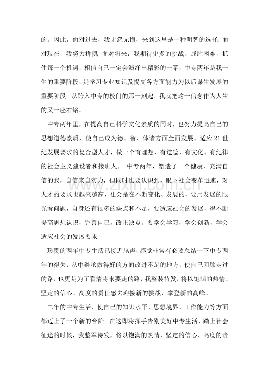 中专毕业生自我鉴定-0.doc_第2页