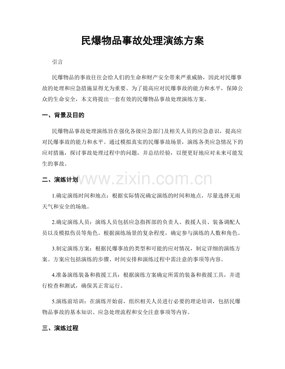 民爆物品事故处理演练方案.docx_第1页