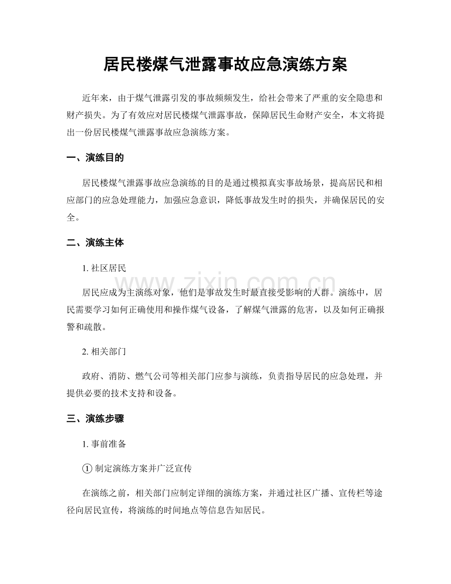 居民楼煤气泄露事故应急演练方案.docx_第1页