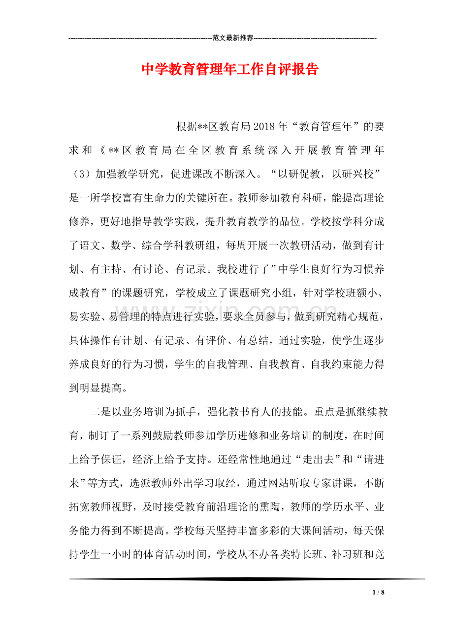 中学教育管理年工作自评报告.doc_第1页