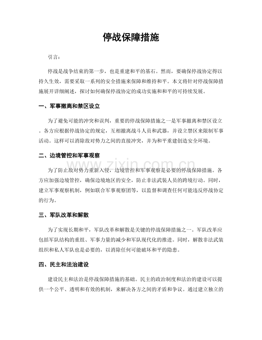 停战保障措施.docx_第1页