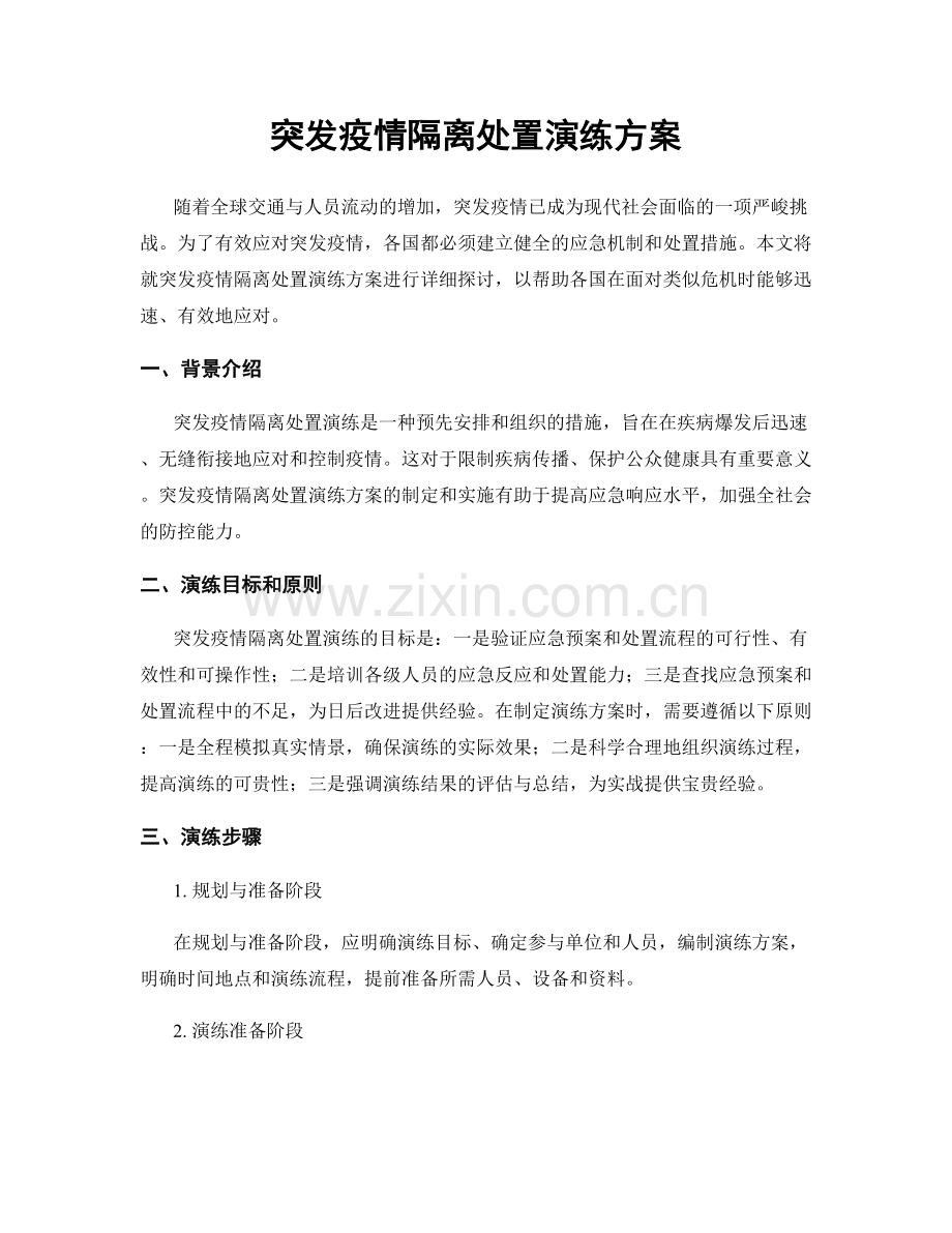 突发疫情隔离处置演练方案.docx_第1页