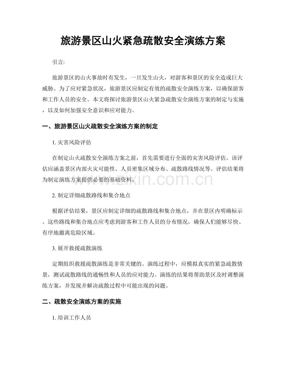 旅游景区山火紧急疏散安全演练方案.docx_第1页