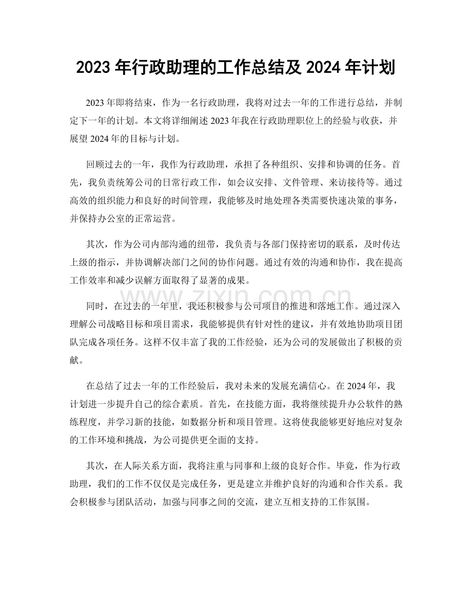 2023年行政助理的工作总结及2024年计划.docx_第1页