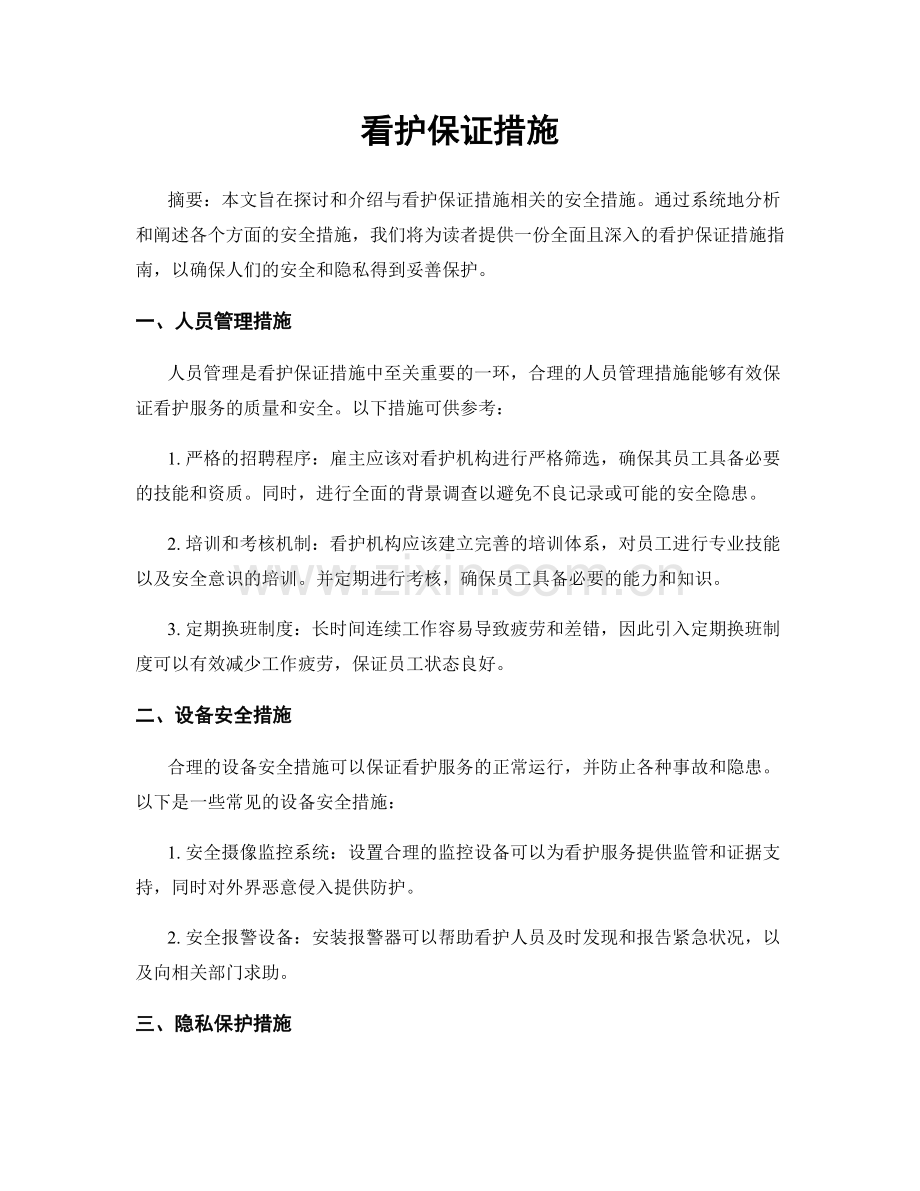 看护保证措施.docx_第1页