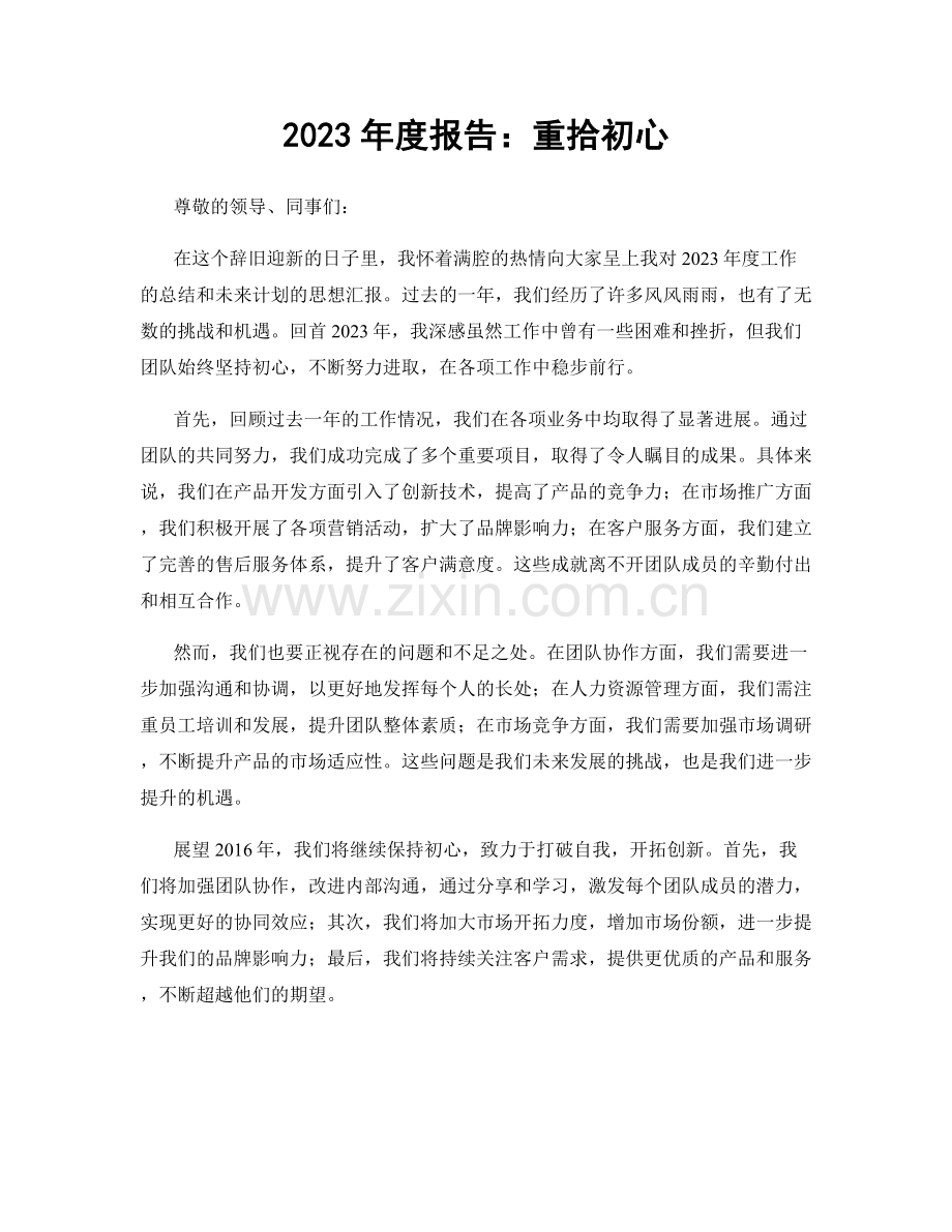 2023年度报告：重拾初心.docx_第1页