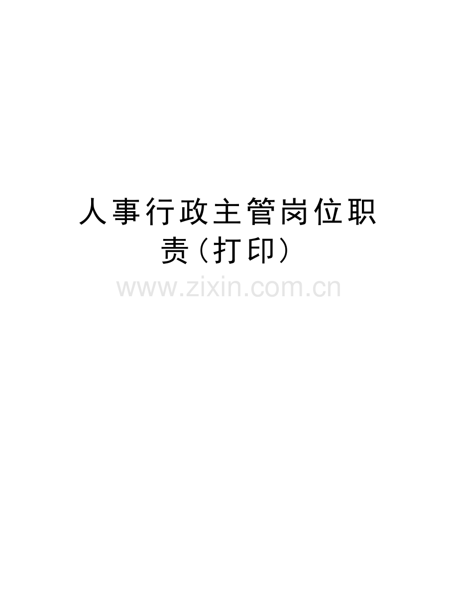 人事行政主管岗位职责(打印)复习课程.doc_第1页