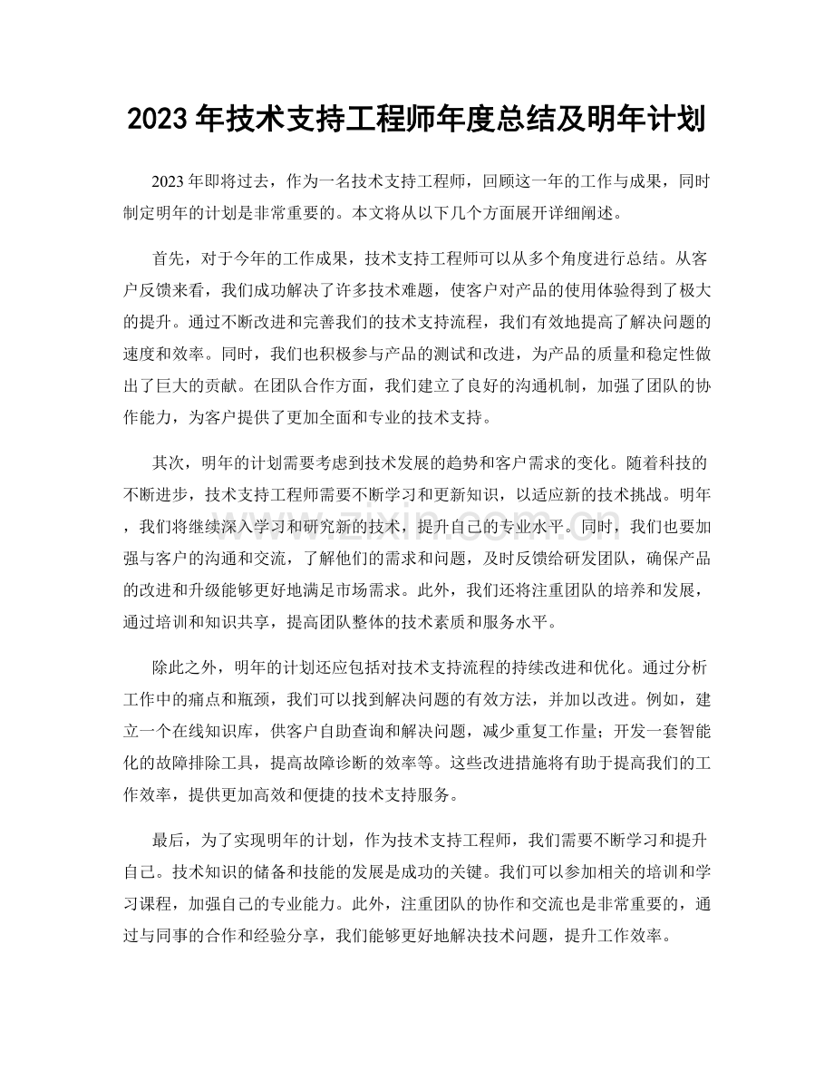 2023年技术支持工程师年度总结及明年计划.docx_第1页