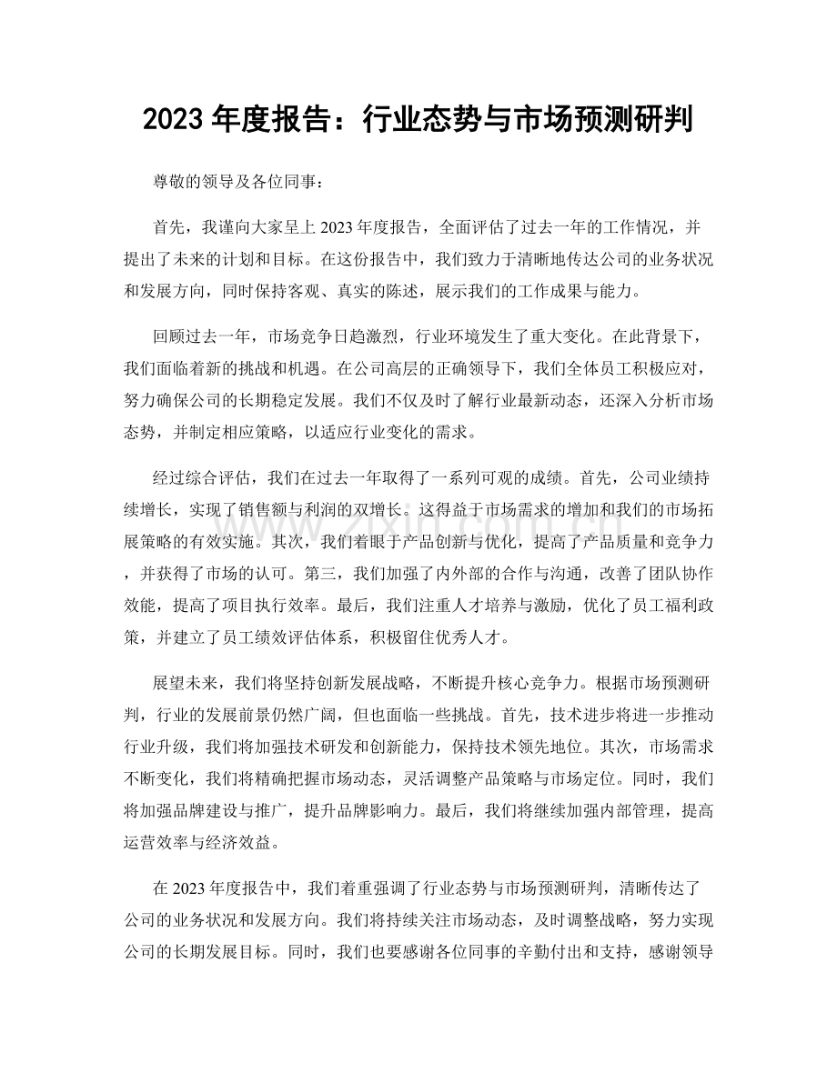 2023年度报告：行业态势与市场预测研判.docx_第1页