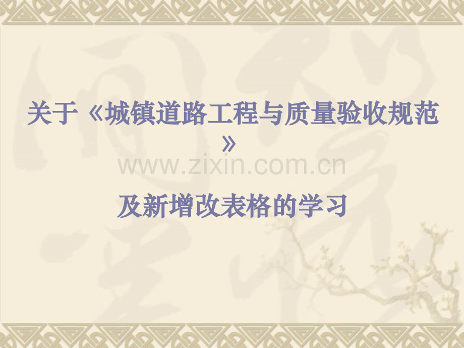 关于城镇道路工程与质量验收规范及新增改表格.pptx_第1页