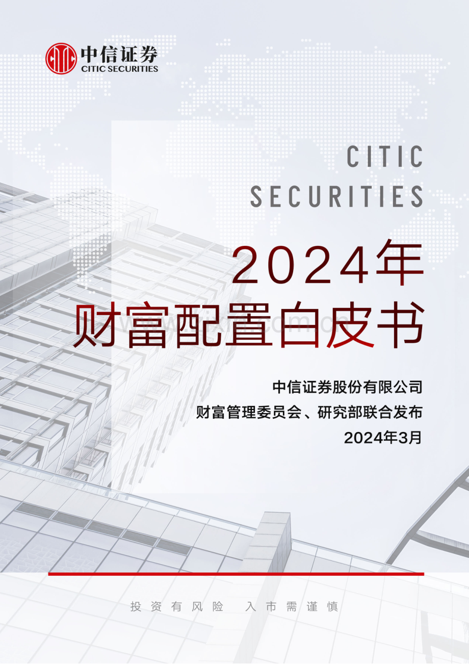 2024年财富配置白皮书.pdf_第1页
