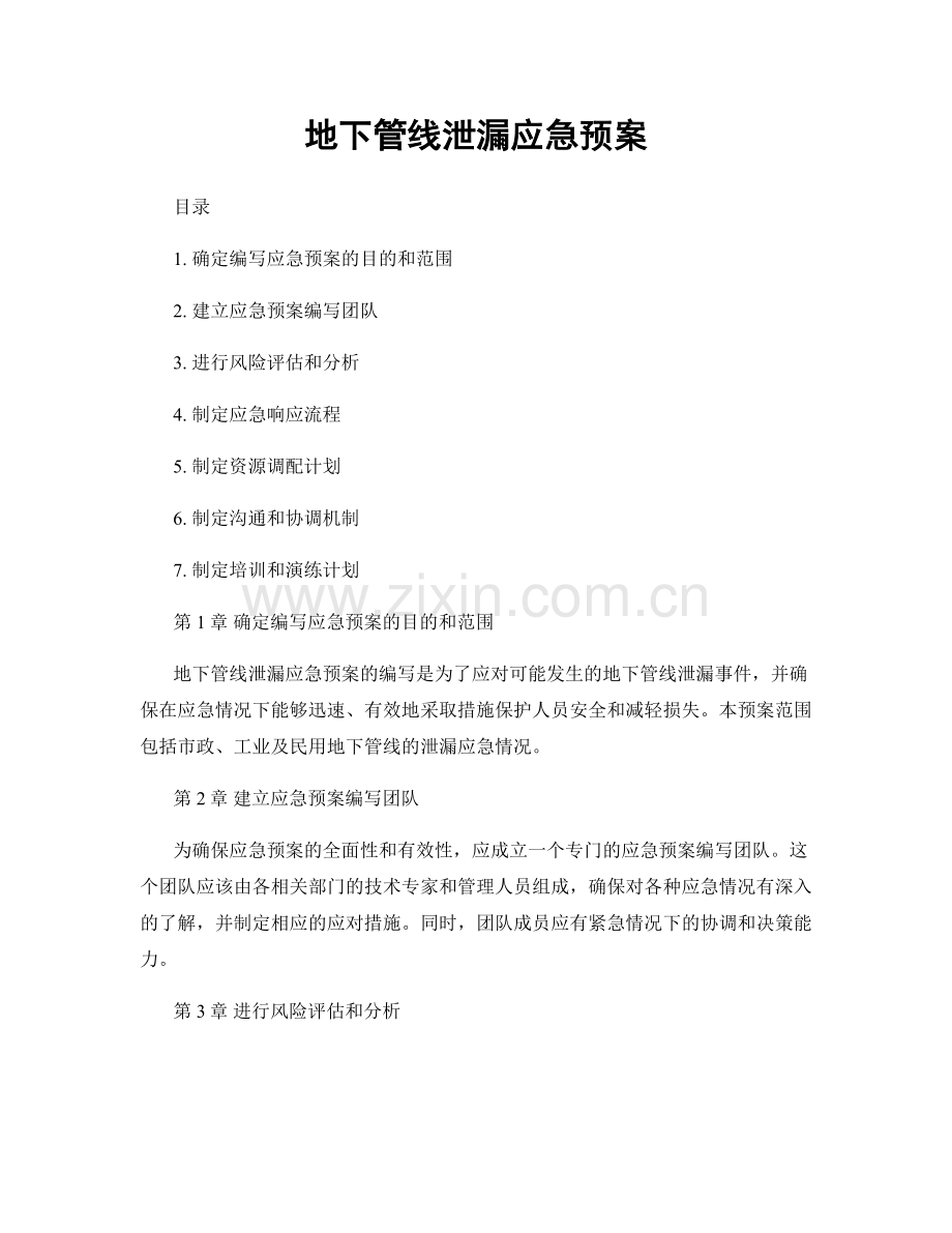 地下管线泄漏应急预案.docx_第1页