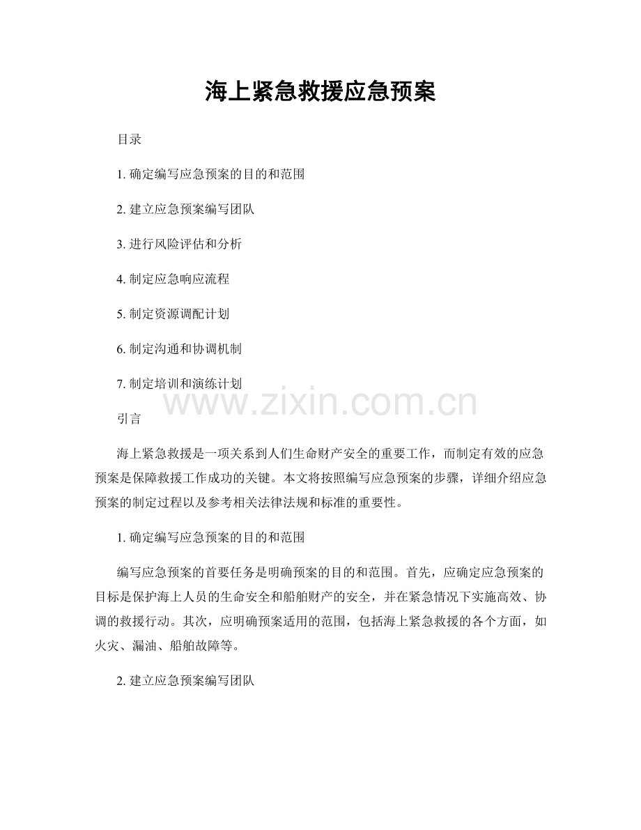 海上紧急救援应急预案.docx_第1页