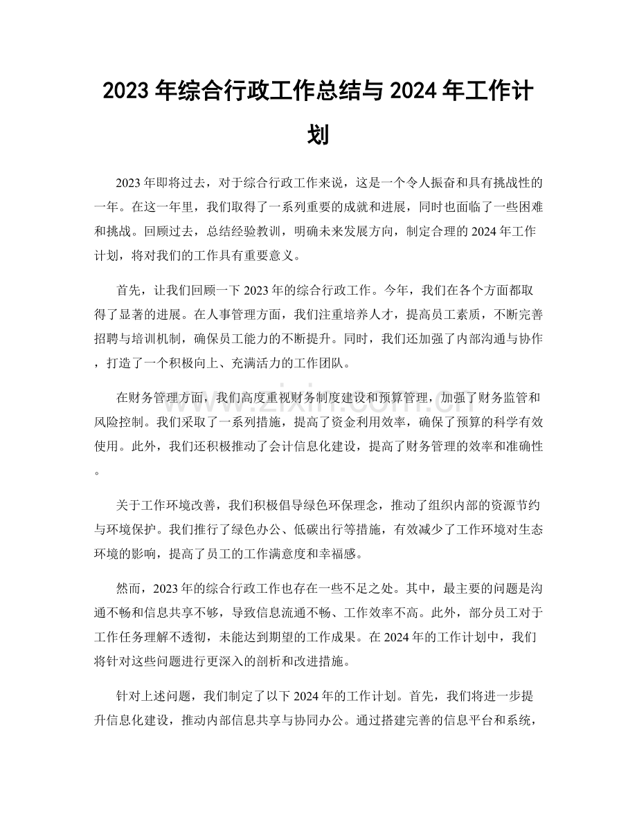 2023年综合行政工作总结与2024年工作计划.docx_第1页