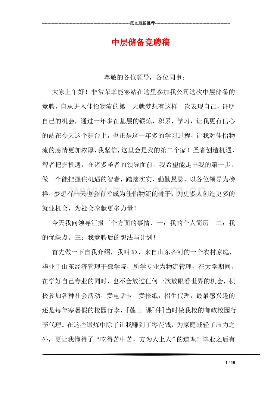 中层储备竞聘稿.doc_第1页