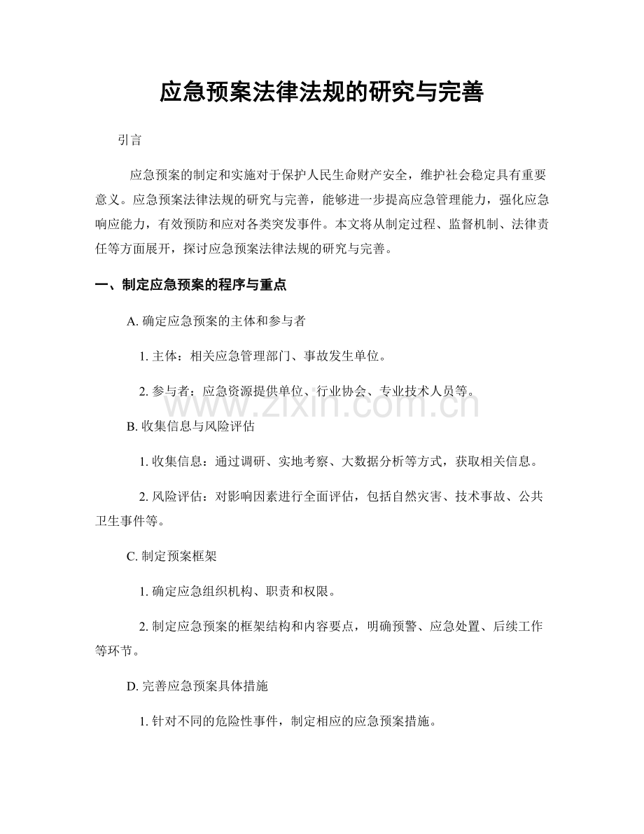 应急预案法律法规的研究与完善.docx_第1页