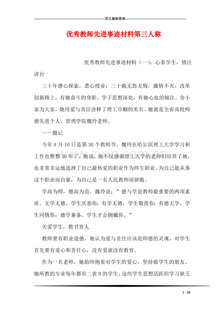 优秀教师先进事迹材料第三人称.doc_第1页