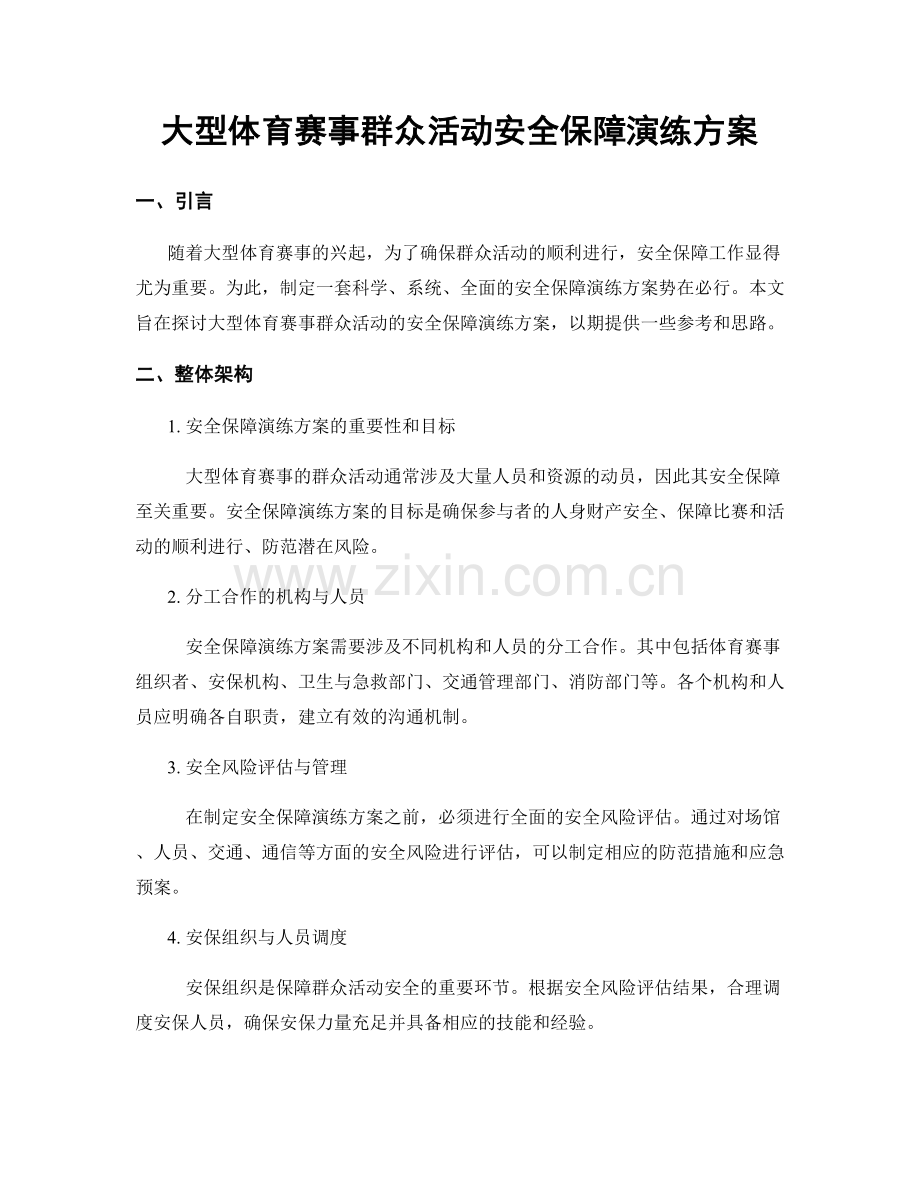 大型体育赛事群众活动安全保障演练方案.docx_第1页