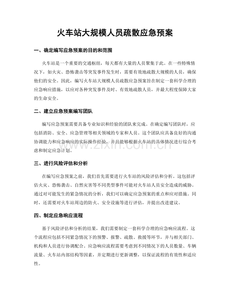 火车站大规模人员疏散应急预案.docx_第1页