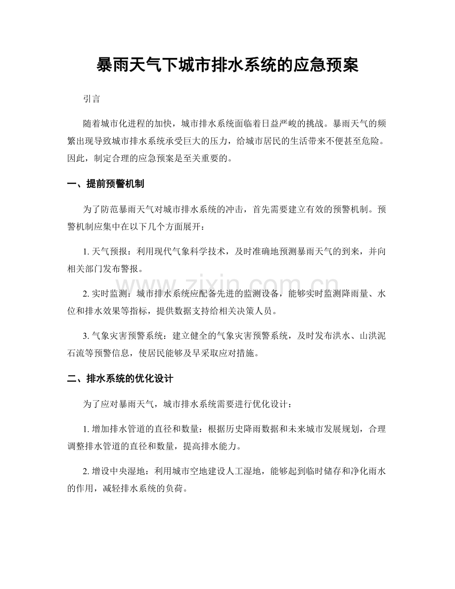 暴雨天气下城市排水系统的应急预案.docx_第1页