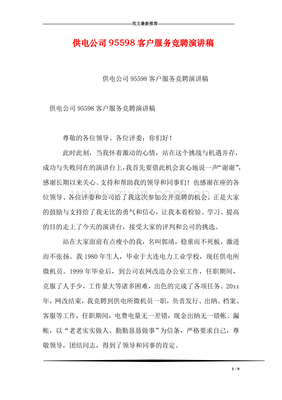 供电公司95598客户服务竞聘演讲稿.doc_第1页