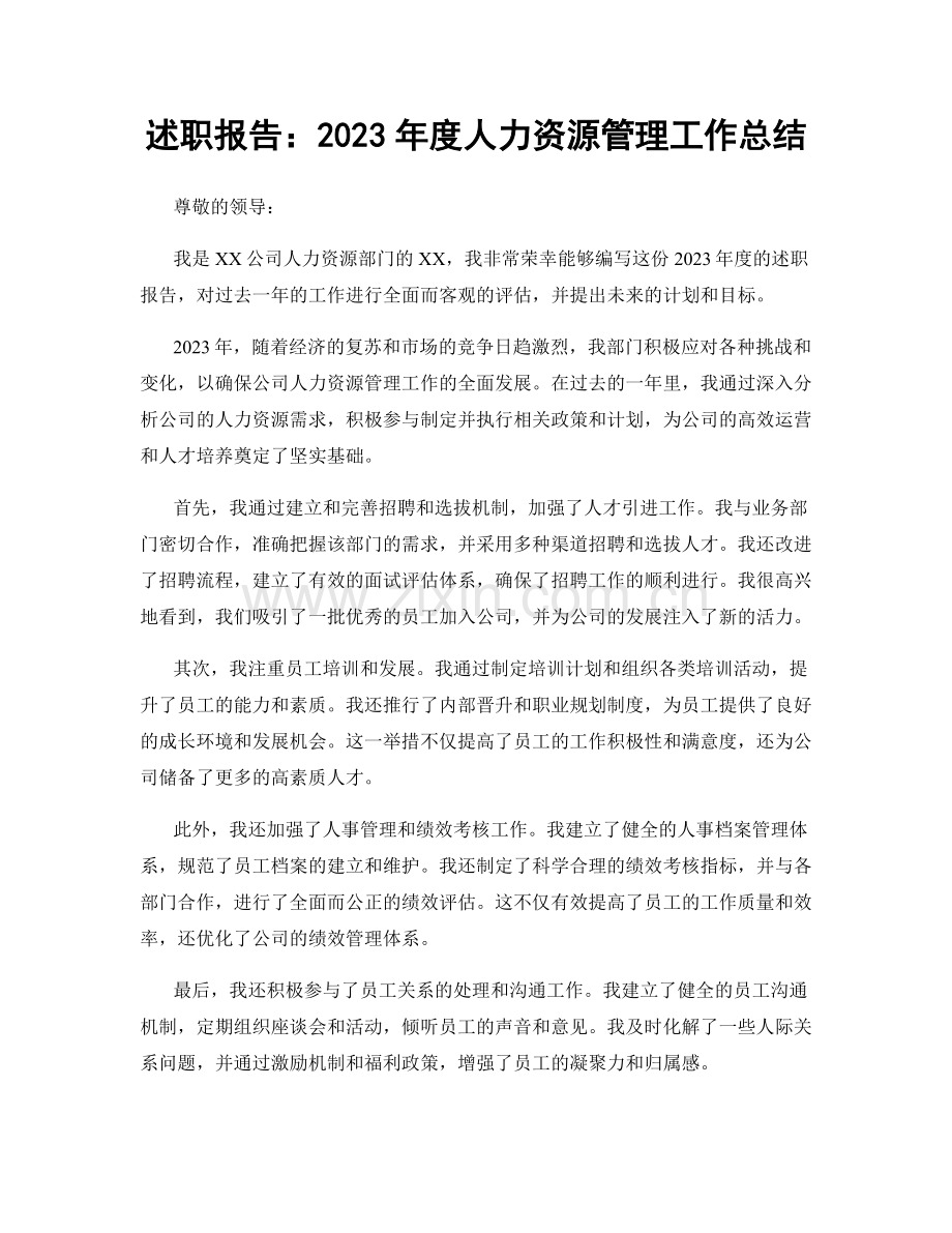 述职报告：2023年度人力资源管理工作总结.docx_第1页