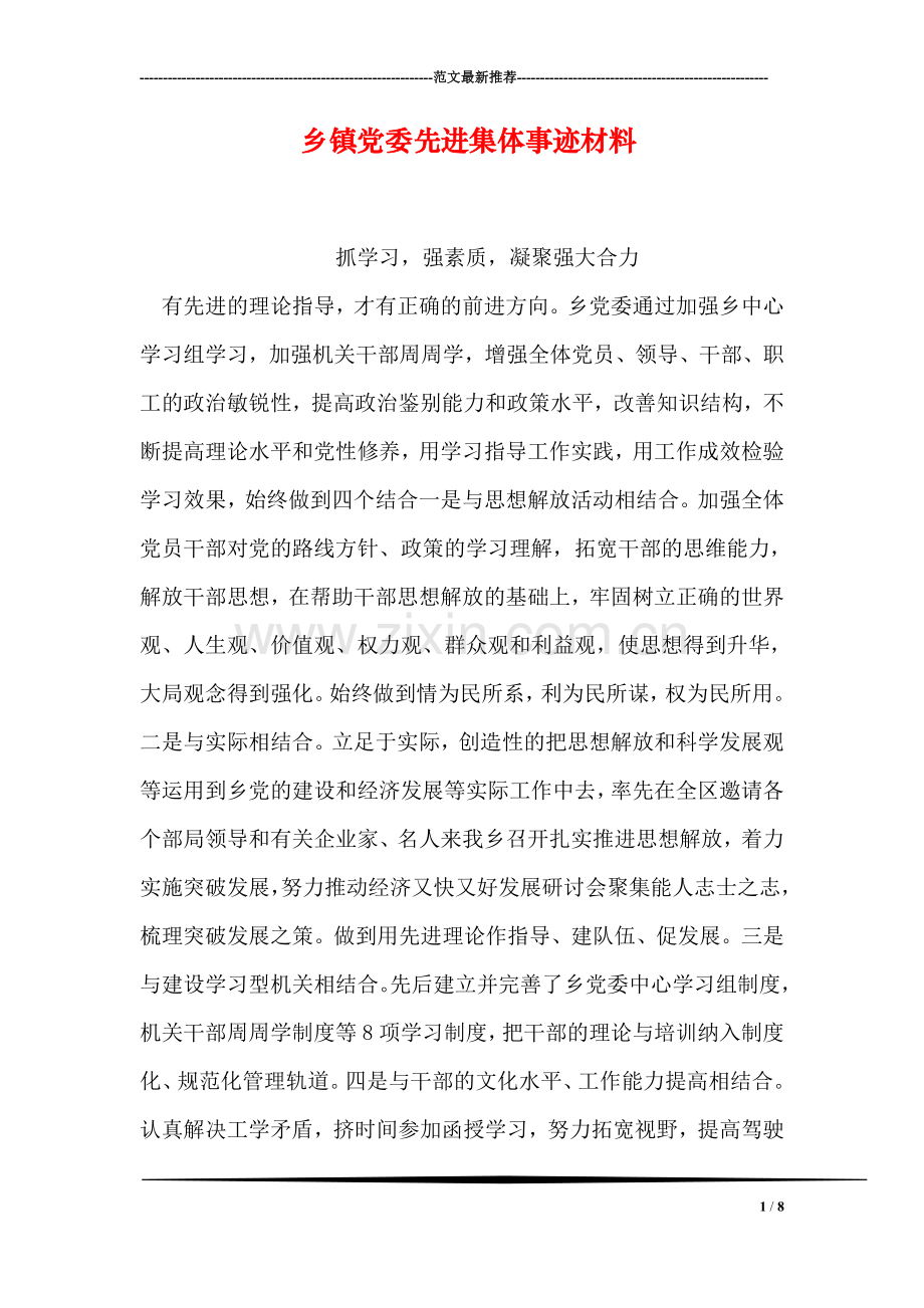 乡镇党委先进集体事迹材料.doc_第1页