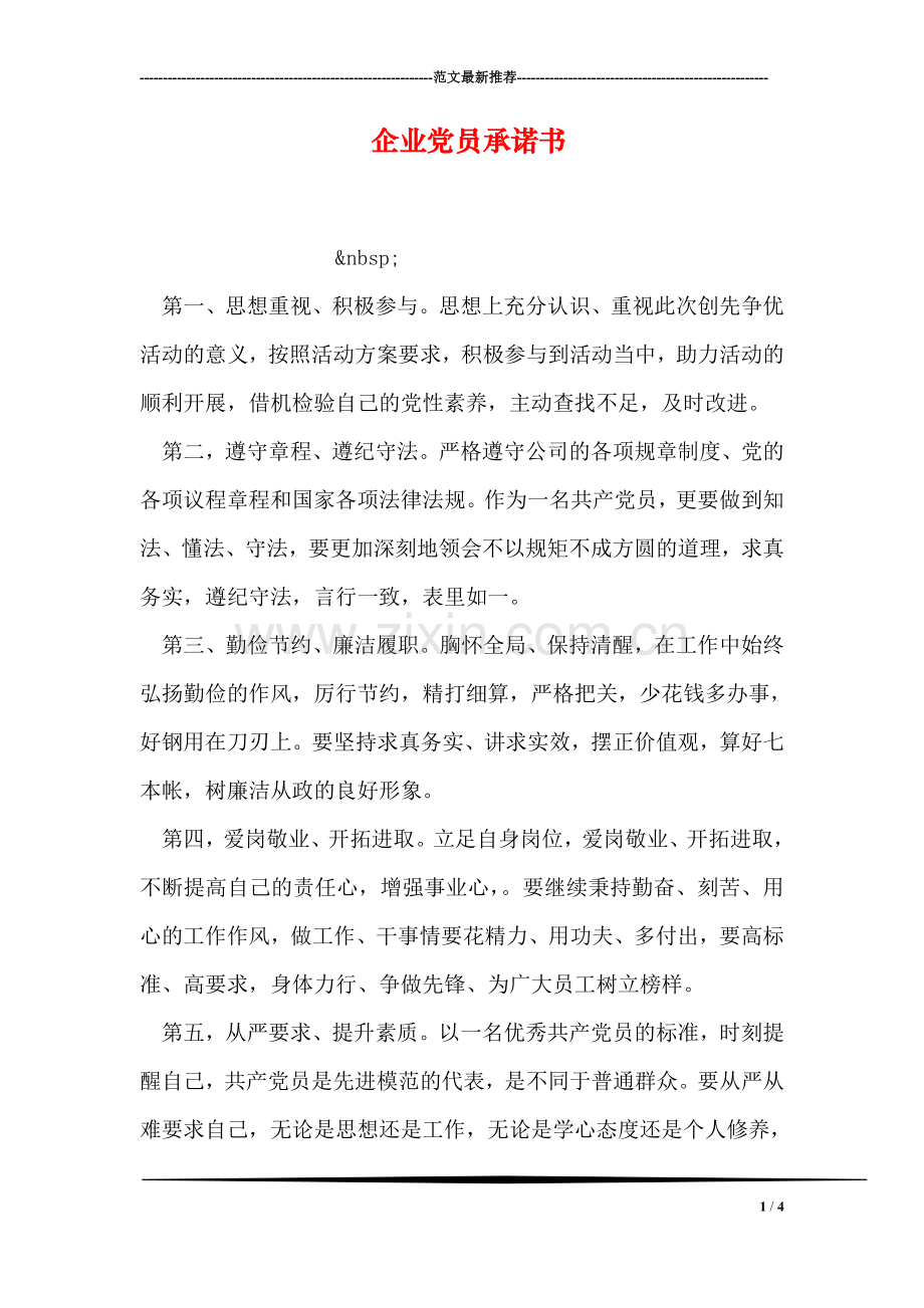 企业党员承诺书.doc_第1页