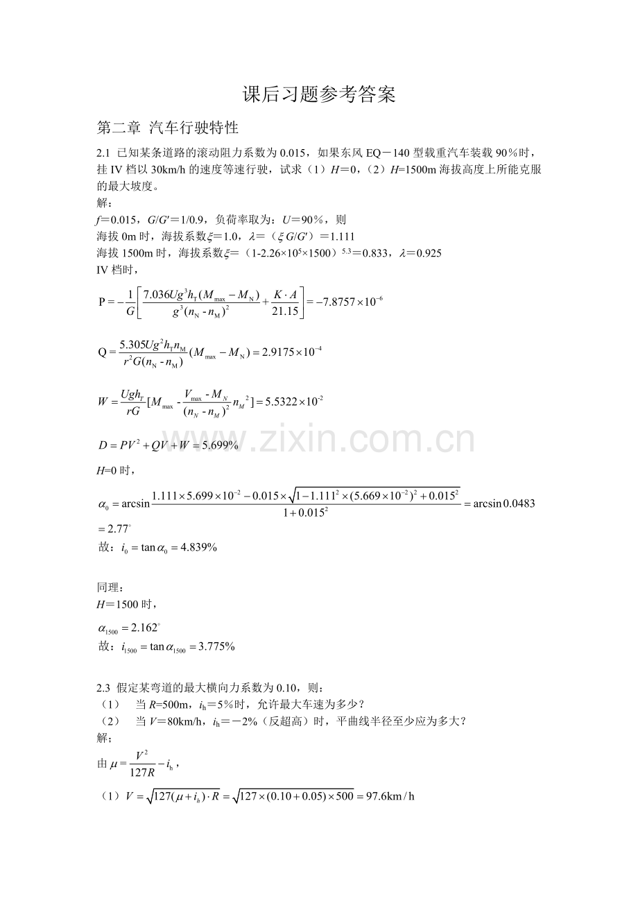 道路勘测设计杨少伟课后答案最全的版本第三版.docx_第1页