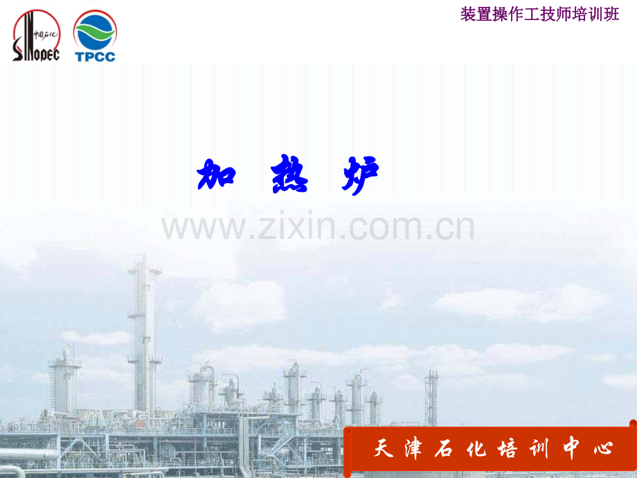 加热炉新版.pptx_第1页