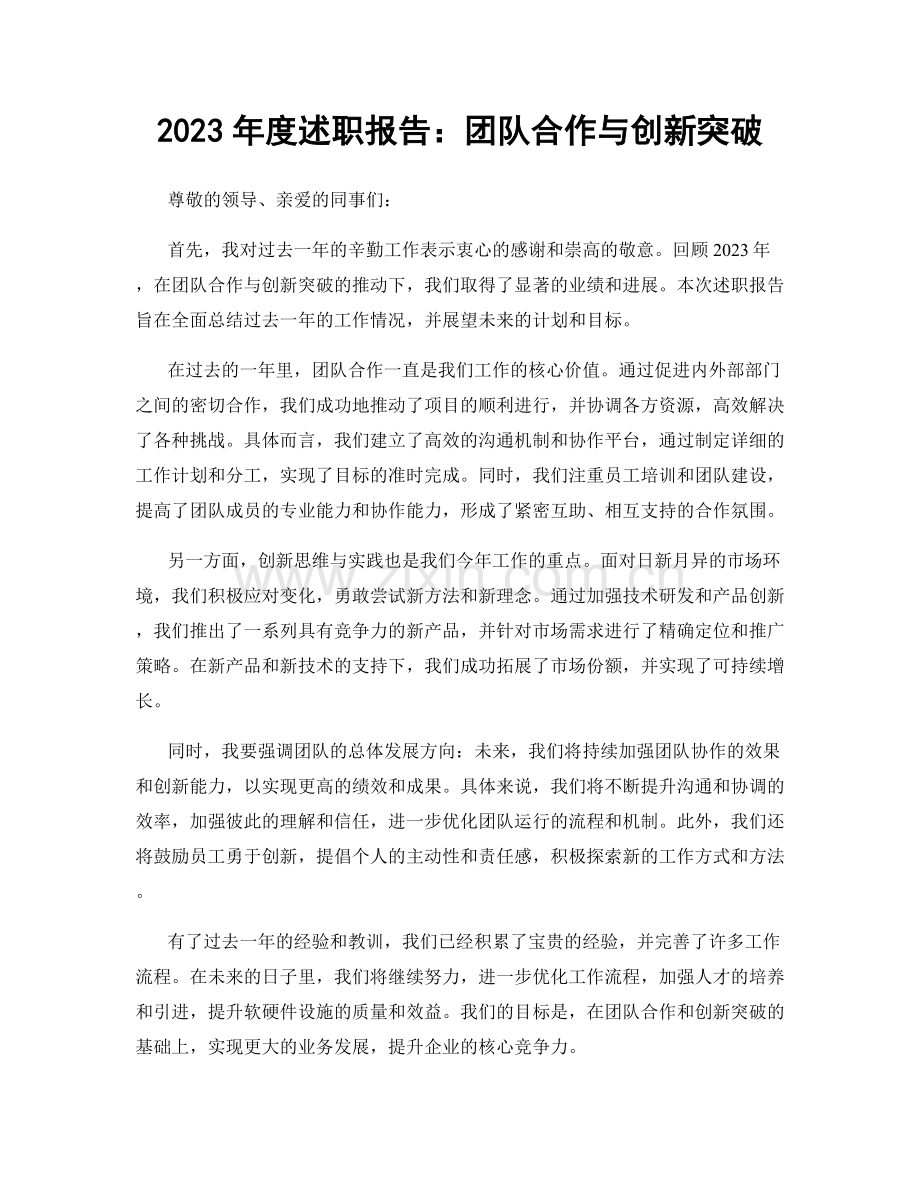 2023年度述职报告：团队合作与创新突破.docx_第1页