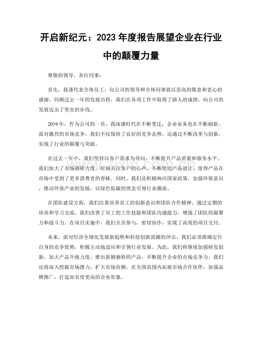 开启新纪元：2023年度报告展望企业在行业中的颠覆力量.docx_第1页