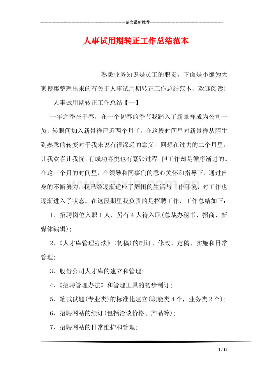 人事试用期转正工作总结范本.doc_第1页