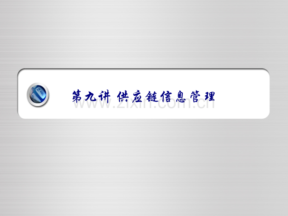 供应链信息管理要点.pptx_第1页