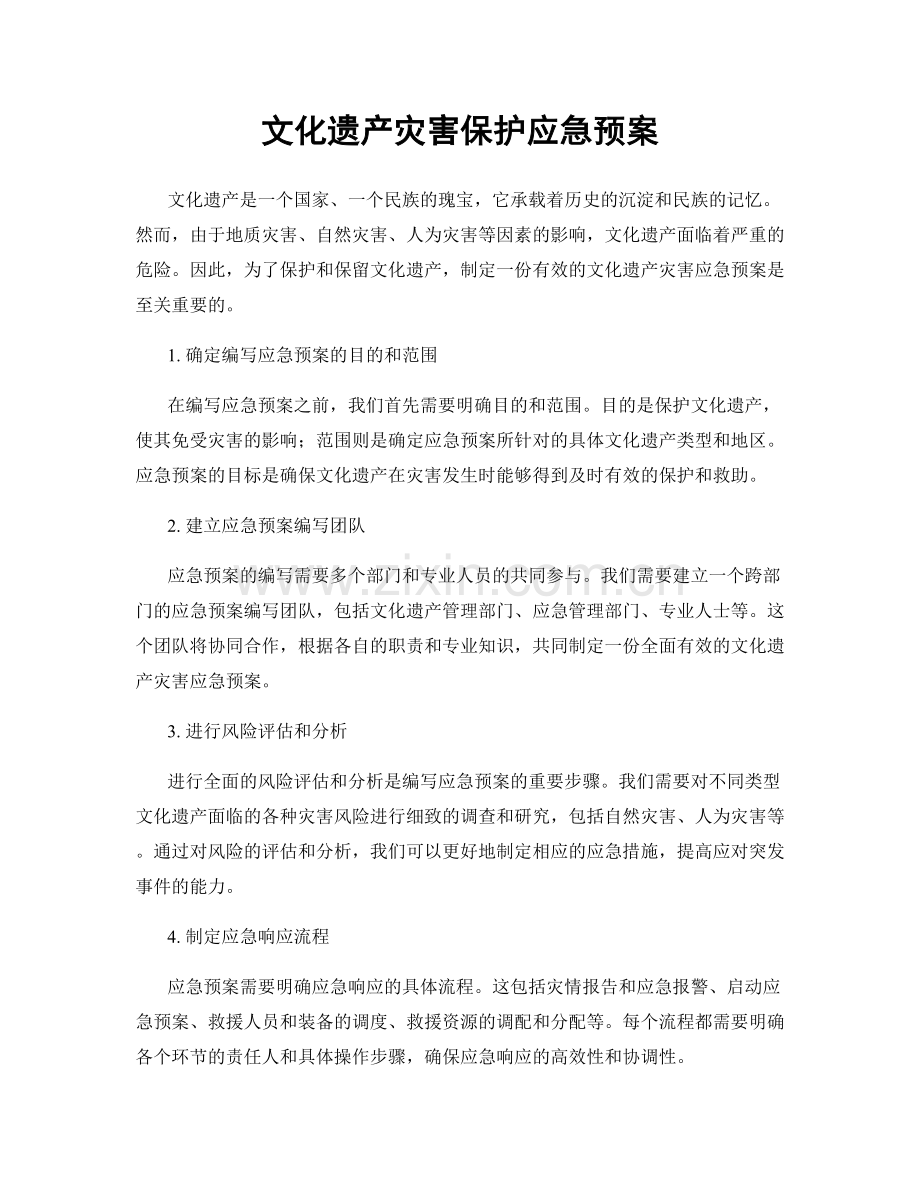 文化遗产灾害保护应急预案.docx_第1页