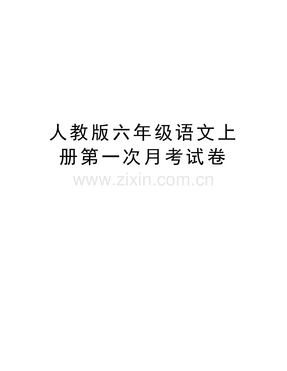 人教版六年级语文上册第一次月考试卷说课讲解.doc_第1页