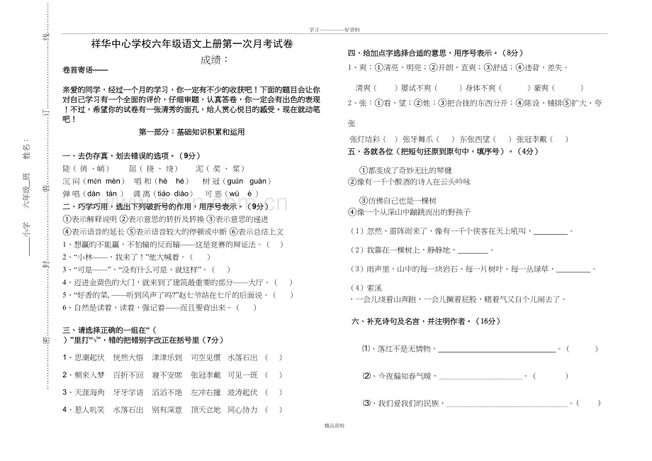 人教版六年级语文上册第一次月考试卷说课讲解.doc_第2页