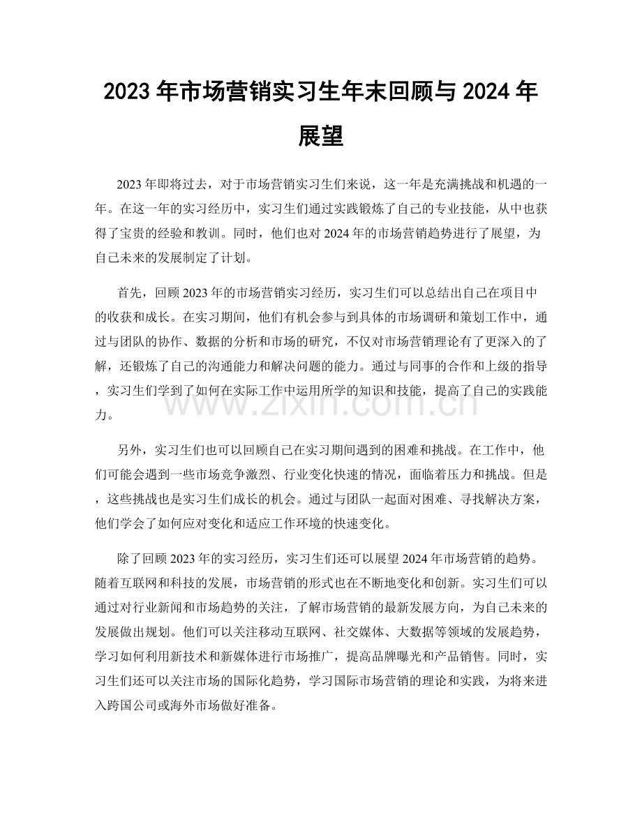 2023年市场营销实习生年末回顾与2024年展望.docx_第1页