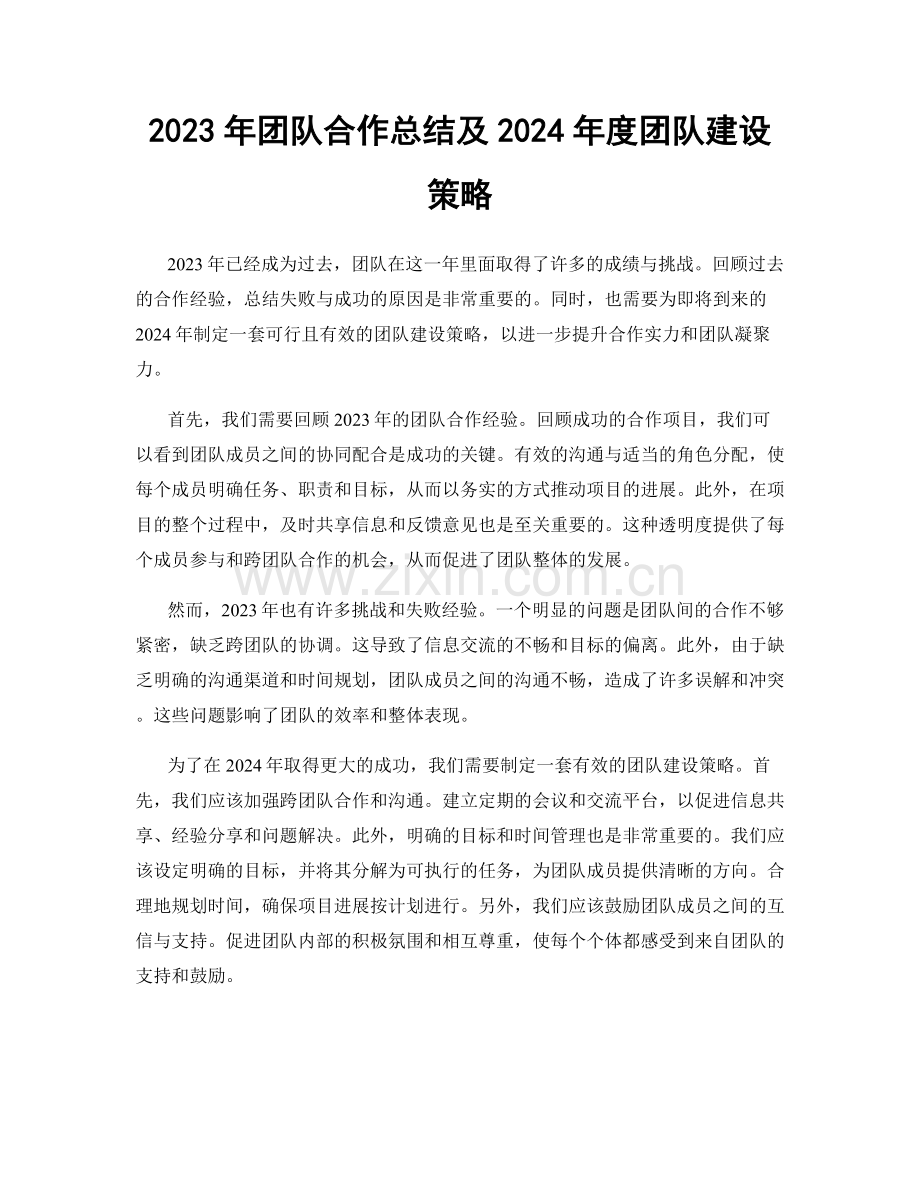 2023年团队合作总结及2024年度团队建设策略.docx_第1页