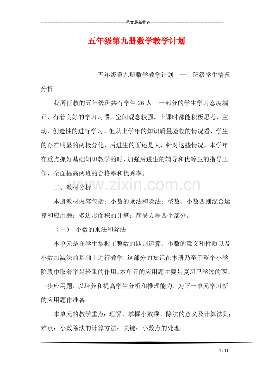 五年级第九册数学教学计划.doc_第1页