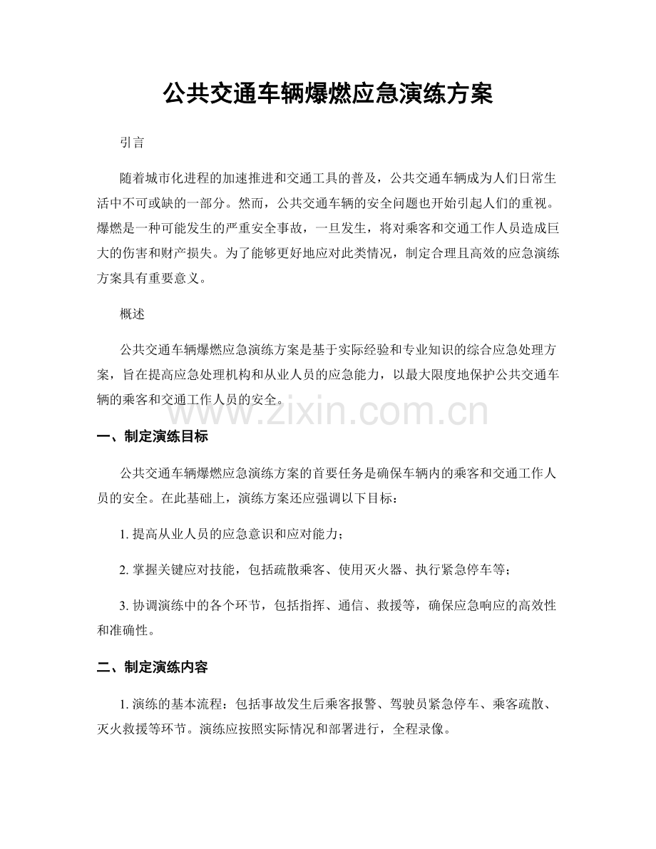 公共交通车辆爆燃应急演练方案.docx_第1页