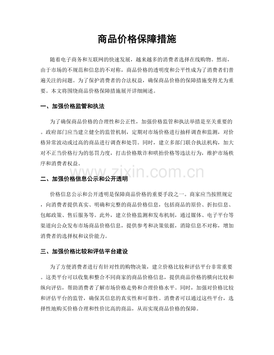 商品价格保障措施.docx_第1页