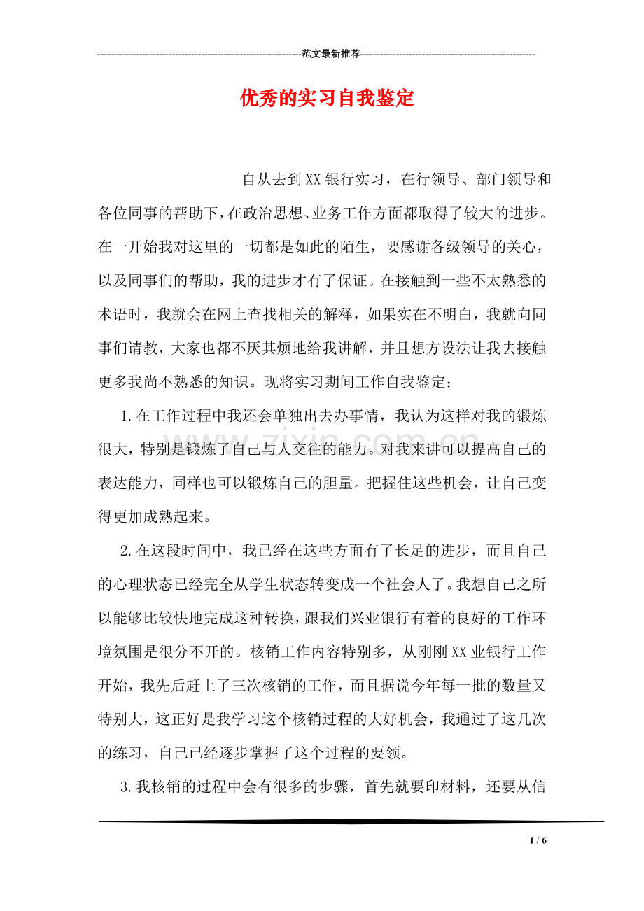 优秀的实习自我鉴定.doc_第1页